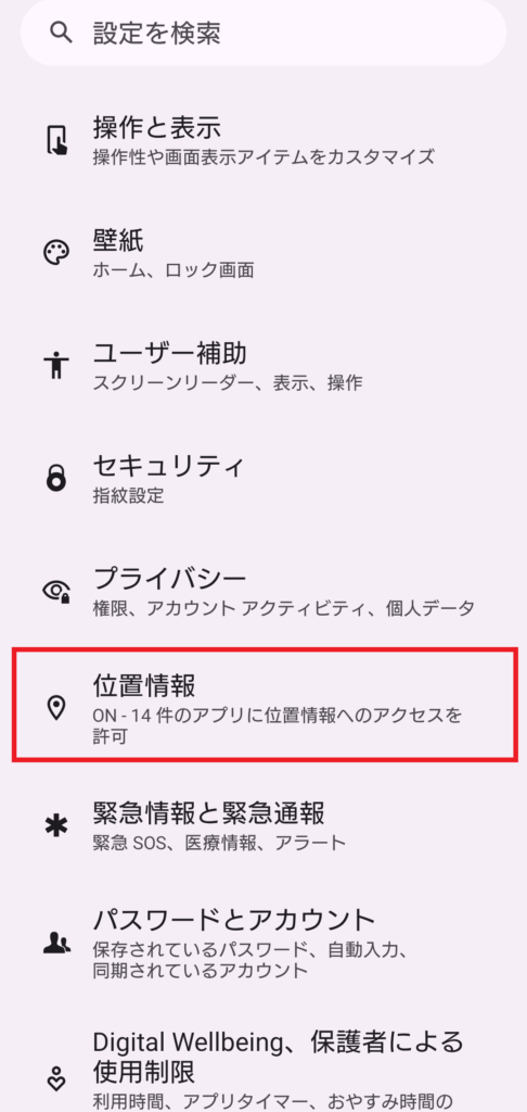 Androidスマホの設定画面。「プライバシー」の下にある「位置情報」の項目