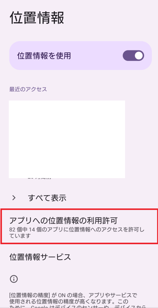 Androidの位置情報設定トップ画面。「アプリへの位置情報の利用許可」の項目
