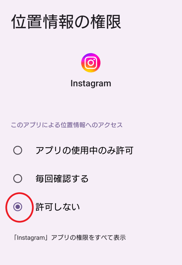 AndroidスマホでのInstagram（インスタグラム）の位置情報アクセス権限設定画面。「許可しない」を選択している状態