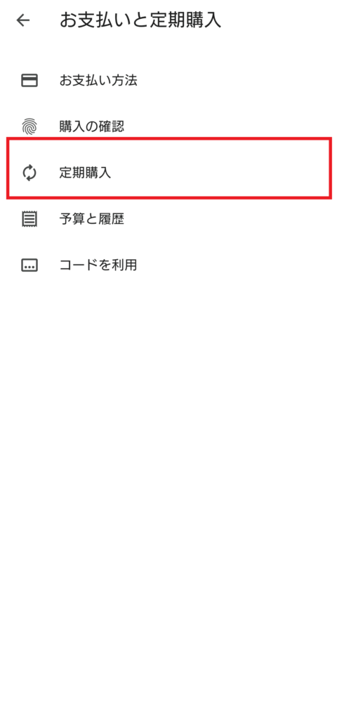 AndroidのGoogle Play ストアの「お支払いと定期購入」メニュー画面。契約中のサブスクリプション一覧を確認するための「定期購入」の項目が赤い枠で強調されている。