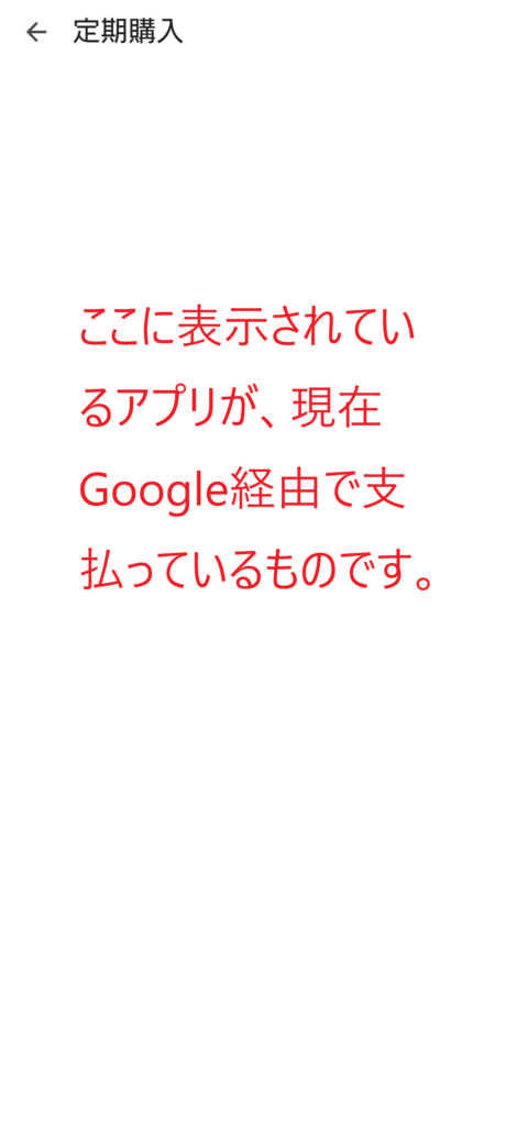 AndroidのGoogle Play ストアの定期購入画面
