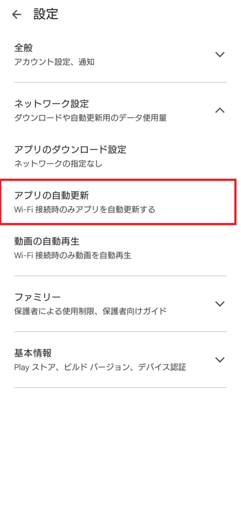 AndroidのGoogle Play ストアの「設定」画面。データ通信量節約のため、「アプリの自動更新」が「Wi-Fi接続時のみアプリを自動更新する」に設定されている状態。