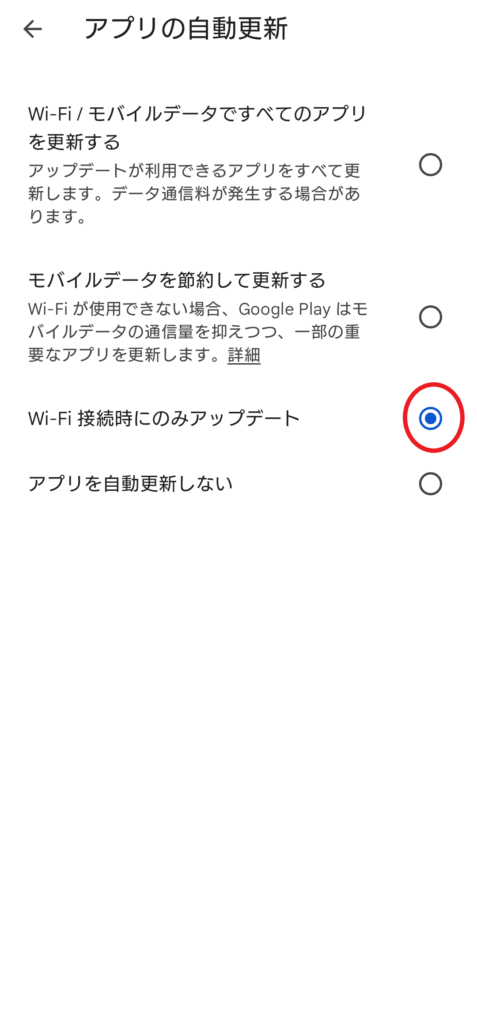 AndroidのGoogle Play ストアの「アプリの自動更新」設定画面。データ通信量節約のため、「Wi-Fi接続時にのみアップデート」が選択されている状態。