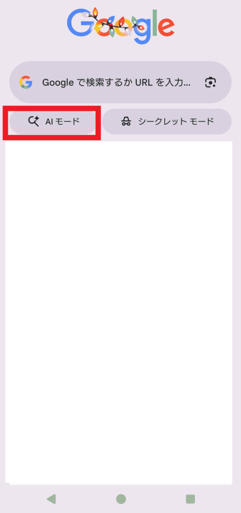 スマートフォン版Google Chromeの画面に表示された「AIモード」と「シークレットモード」ボタン。AIモードが赤枠で強調されており、検索バーの上にはGoogleのロゴが表示されている。