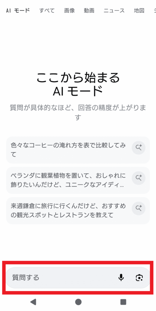oogle検索のAIモード画面。「ここから始まるAIモード」と表示され、例文が複数並んでいる。画面下部にはテキスト入力欄が赤枠で強調され、「質問する」ボタン、マイク、カメラアイコンが配置されている。