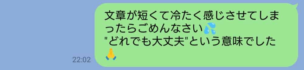 短文のため冷たく見えたLINEへの誤解を解くため、丁寧に謝罪し「どれでも大丈夫という意味でした」と説明する母親のLINEメッセージ画面。