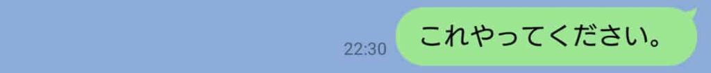 依頼の意図が伝わりにくく、冷たい印象を与えやすい「これやってください」という短文だけのLINEメッセージ画面。