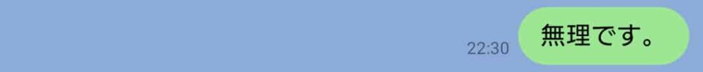 理由や背景が示されず、冷たく突き放す印象を与えやすい「無理です。」という短文だけのLINEメッセージ画面。
