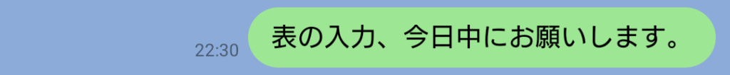 表の入力作業を今日中に依頼する短文LINEが表示された画面。語尾が硬く、相手に強いプレッシャーを与えやすい文面の例。