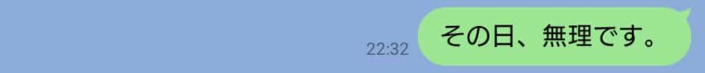 依頼に対して理由を添えず「その日、無理です。」とだけ返信された短文LINE。冷たく突き放す印象になりやすいNG例。
