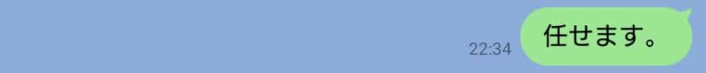 相手に丸投げしているように見えたり、気持ちが伝わりにくかったりする「任せます。」だけの短文LINEメッセージ画面。