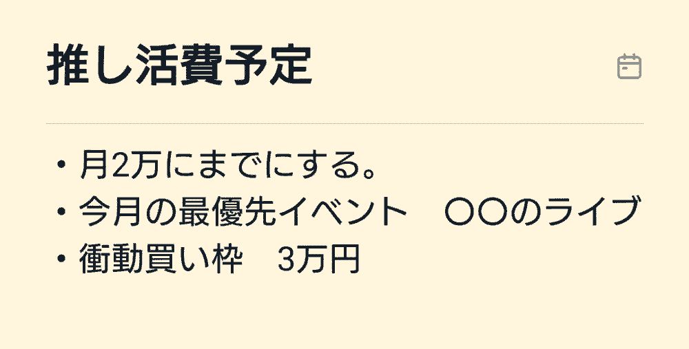 推し活の散財を防ぐために作成した「推し活費予定」メモの例。月の上限金額、最優先イベント、衝動買い枠を事前に決めている画面。