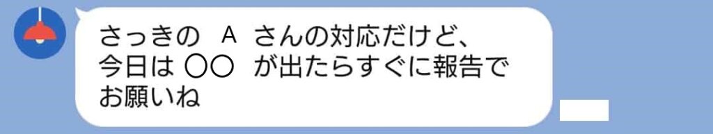 介護現場での業務連絡が届いたLINEのスクリーンショット。「Aさんの対応について、今日は◯◯が出たらすぐ報告してほしい」と具体的な指示が書かれている実際のやり取り