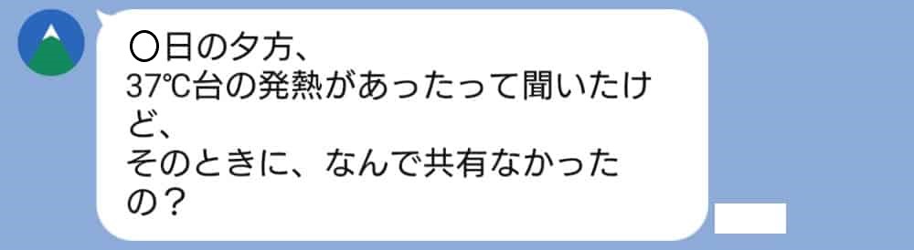 介護現場で利用者の37℃台の発熱について、看護師から共有状況を確認するLINEが届いたスクリーンショット。なぜ当時に情報共有がなかったのかを問いかけている実際のやり取り