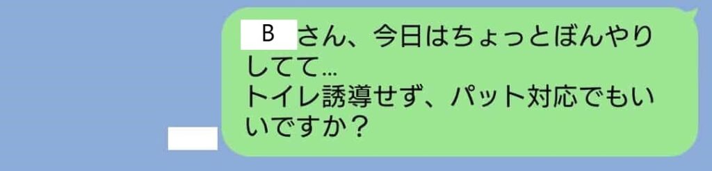 介護現場で排泄対応について先輩に相談しているLINEのスクリーンショット。「今日は少しぼんやりしているため、トイレ誘導せずパッド対応でもよいか」と判断を仰いでいる実際のやり取り