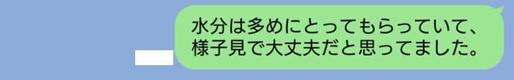 介護現場で利用者の体調について自己判断した内容を伝えているLINEのスクリーンショット。「水分は多めにとり、様子見で大丈夫だと思っていた」と当時の対応を説明している実際のやり取り