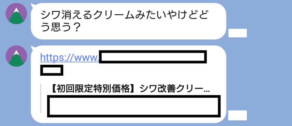 LINEのトーク画面に表示されたシワ改善クリームのURL付き広告。
「シワ消えるクリームみたいやけどどう思う?」というメッセージと、初回限定特別価格と記載された商品リンクが送られている様子。