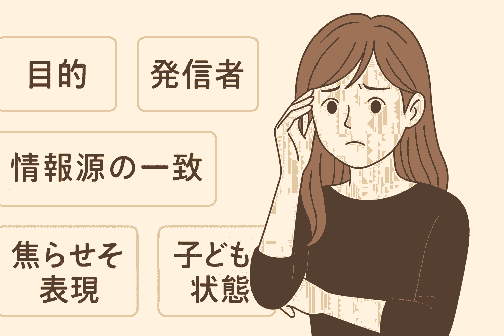 複数の育児情報を比較し、目的や発信者を確認しながら整理しようとする母親のイラスト。情報を見る前に判断基準を持つ重要性を表現した画像。