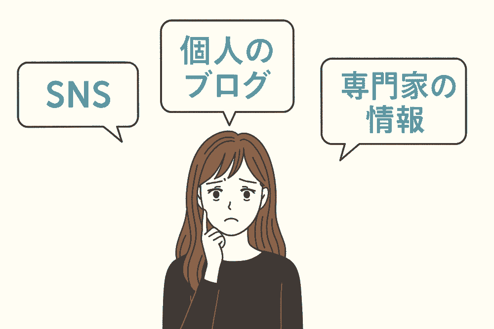 SNS・個人の体験談・専門家情報の違いに戸惑い、どの情報を信じるべきか迷っている母親のイラスト。子育てで判断基準を持つ重要性を表現した画像。
