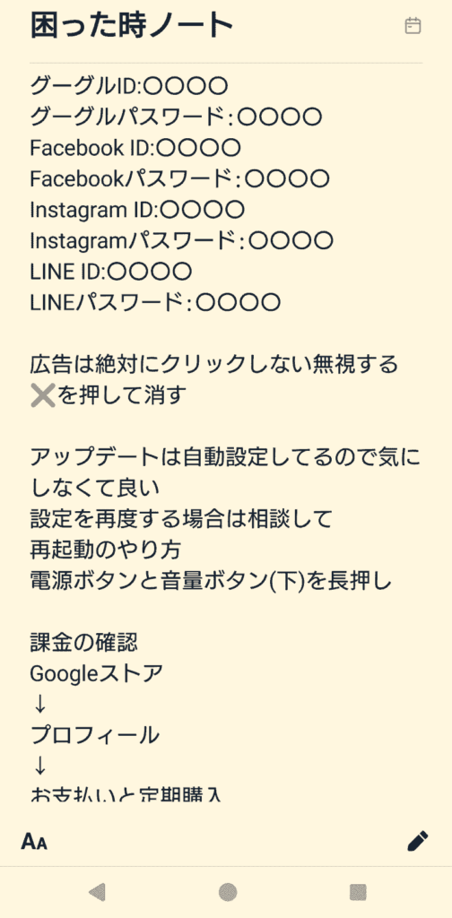 スマートフォンのメモアプリに保存された「困った時ノート」の画面。Google・SNSのIDとパスワード、広告は無視すること、再起動や課金確認の手順が箇条書きでまとめられている。