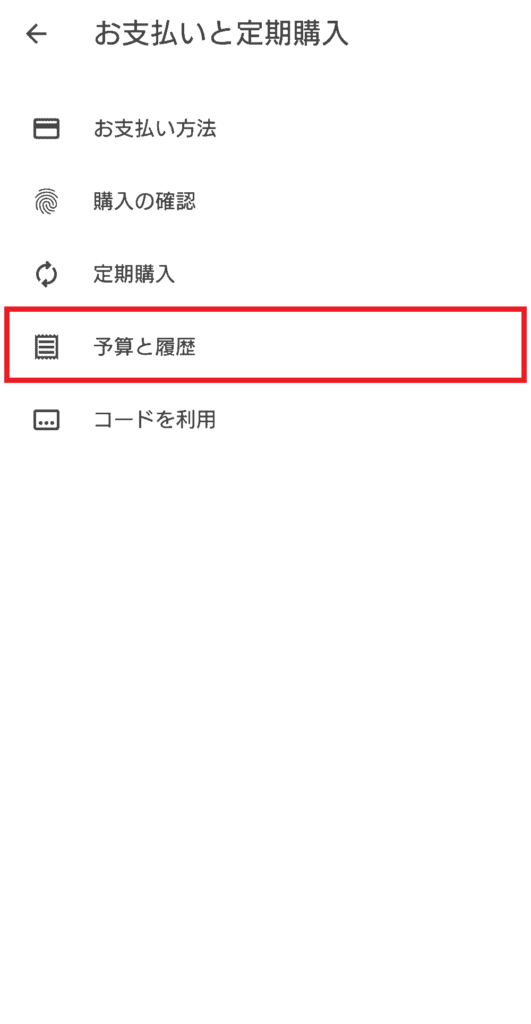Google Play の「お支払いと定期購入」画面。支払い方法・購入の確認・定期購入・予算と履歴・コード利用が表示されており、［予算と履歴］が赤枠で強調されている。