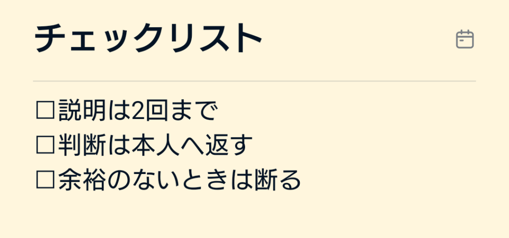 「チェックリスト」という見出しと、「説明は2回まで」「判断は本人へ返す」「余裕のないときは断る」という3つの項目が書かれたシンプルなチェックリスト画像