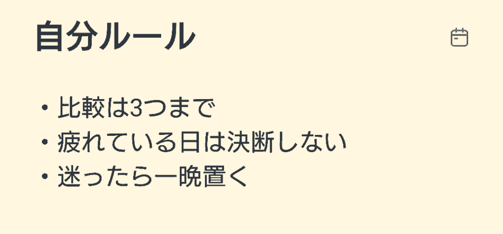 「自分ルール」として、比較は3つまで・疲れている日は決断しない・迷ったら一晩置くと書かれたシンプルなチェックリスト画像