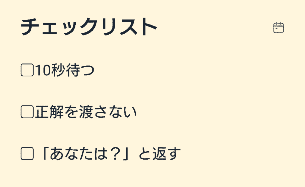 ベージュの背景に「チェックリスト」と書かれ、その下に「10秒待つ」「正解を渡さない」「『あなたは?』と返す」という3つの項目が並んだシンプルなチェックリスト画像。