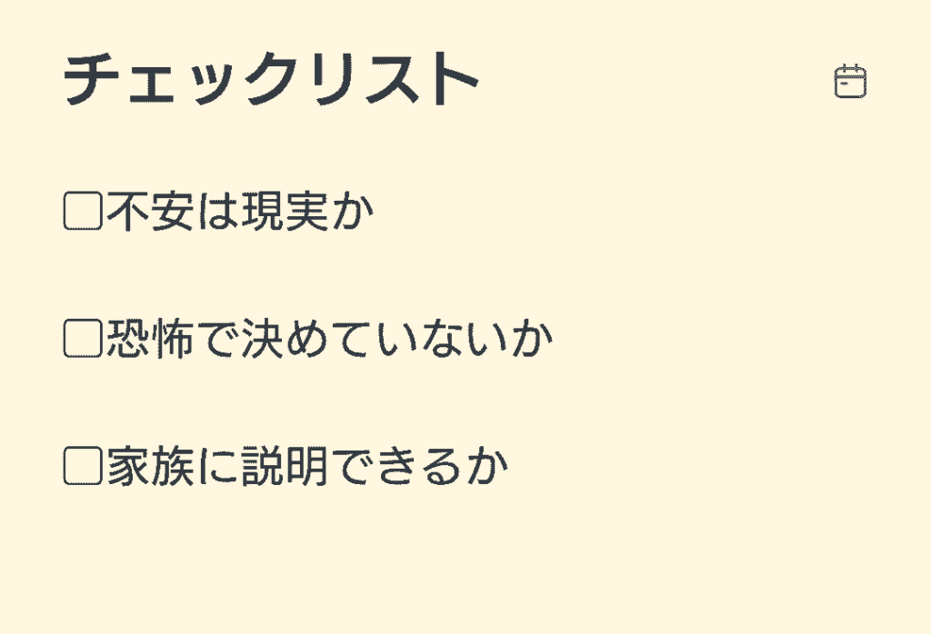 「チェックリスト」と書かれたシンプルなメモ風の画像。不安は現実か、恐怖で決めていないか、家族に説明できるかの3つの確認項目が並んでいる。