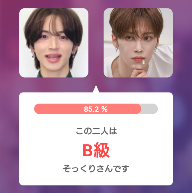 加藤大樹と比較対象の顔写真を並べたそっくりさんアプリの判定結果。一致率85.2%でB級と表示されている。