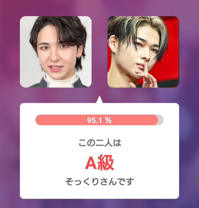 2人の顔写真を並べた比較画像。そっくり度95.1%で、A級そっくりさんと判定された結果画面。