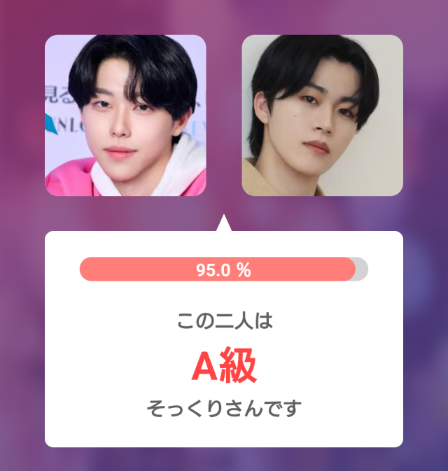 2人の男性の顔写真を並べて比較し、そっくり度95.0%、A級と表示した診断結果の画像