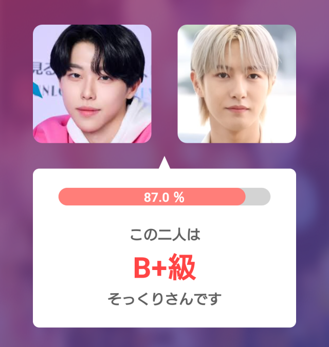 2人の男性の顔写真を並べて比較し、そっくり度87.0%、B+級と表示した診断結果の画像