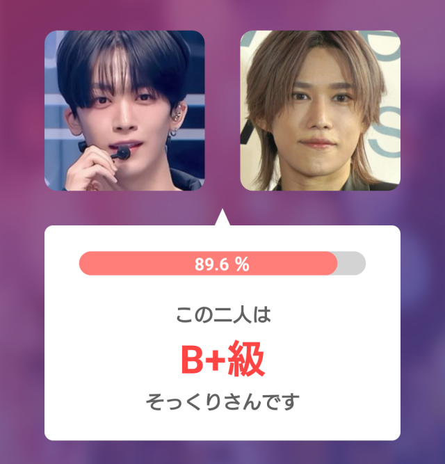 釼持吉成と千賀健永の比較画像。2人の写真を並べ、そっくり度89.6%、B+級と表示された診断結果