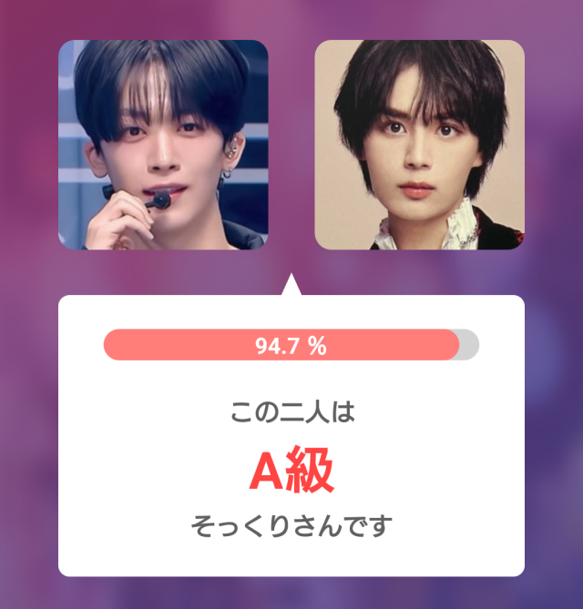 釼持吉成と大西流星の比較画像。2人の写真を並べ、そっくり度94.7%、A級と表示された診断結果