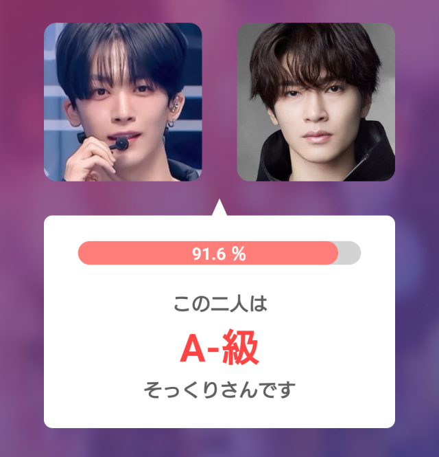 釼持吉成と深澤辰哉の比較画像。2人の写真を並べ、そっくり度91.6%、A-級と表示された診断結果