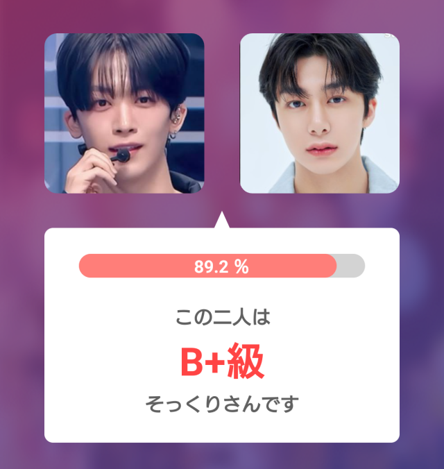 釼持吉成とヒョンウォンの比較画像。2人の写真を並べ、そっくり度89.2%、B+級と表示された診断結果