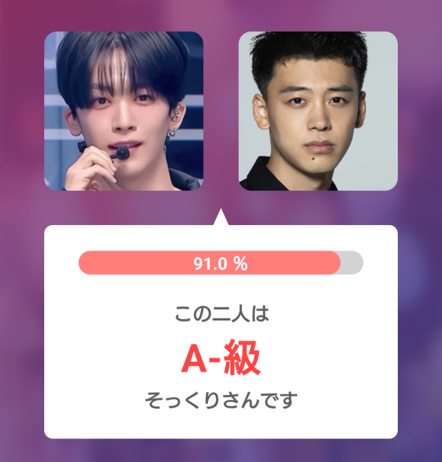 釼持吉成と竹内涼真の比較画像。2人の写真を並べ、そっくり度91.0%、A-級と表示された診断結果