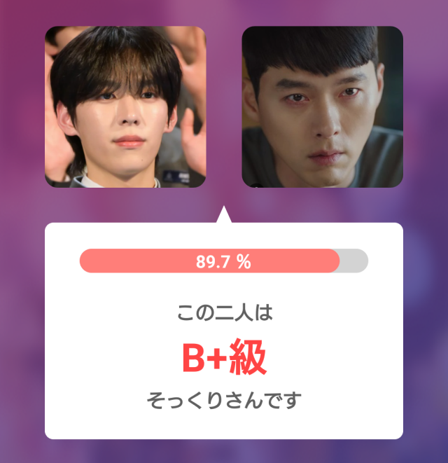 オ・シンヘンとヒョンビンの顔比較画像。顔比較アプリでそっくり度89.7％、B+級と表示されている