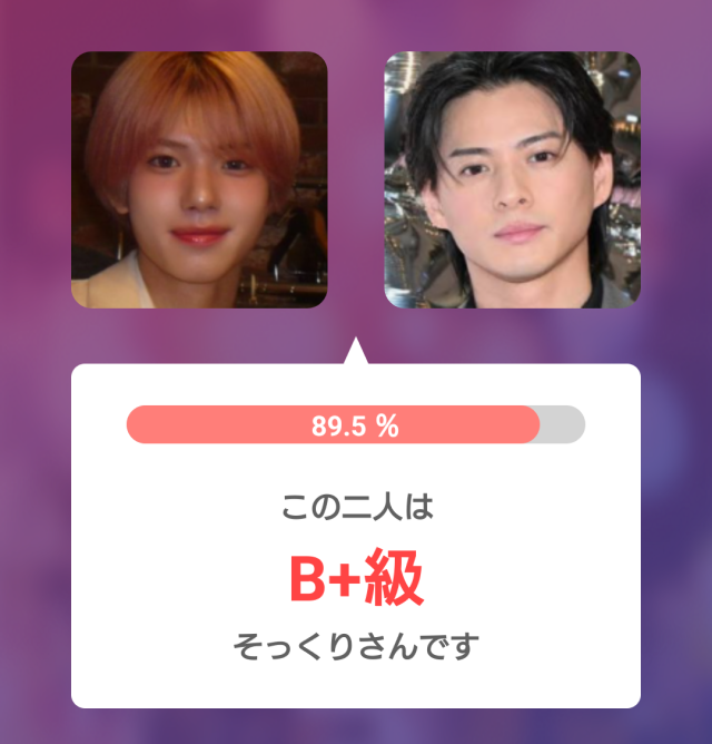矢田佳暉と平野紫耀の顔写真を並べ、そっくり度89.5％・B+級と表示した比較画像