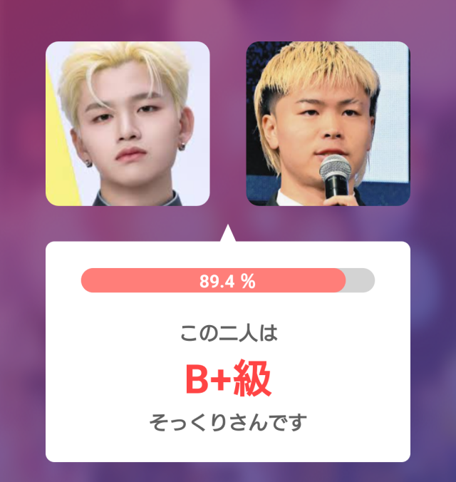 杉山竜司と那須川天心の顔写真を比較したそっくり判定画像。そっくり度89.4％でB+級と表示されている