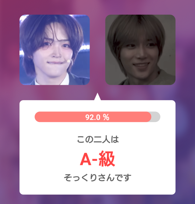 2枚の顔写真を使ったそっくりさんアプリの比較結果画面。92.0％の一致率とA-級の判定が表示されている。