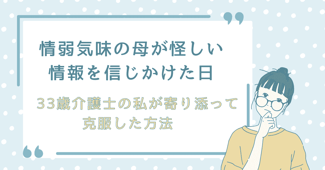 情弱気味の母が怪しい情報を信じかけた体験談を紹介する記事のアイキャッチ画像。ポップな水色背景に、眼鏡をかけた女性のイラストと記事タイトルが配置されている。