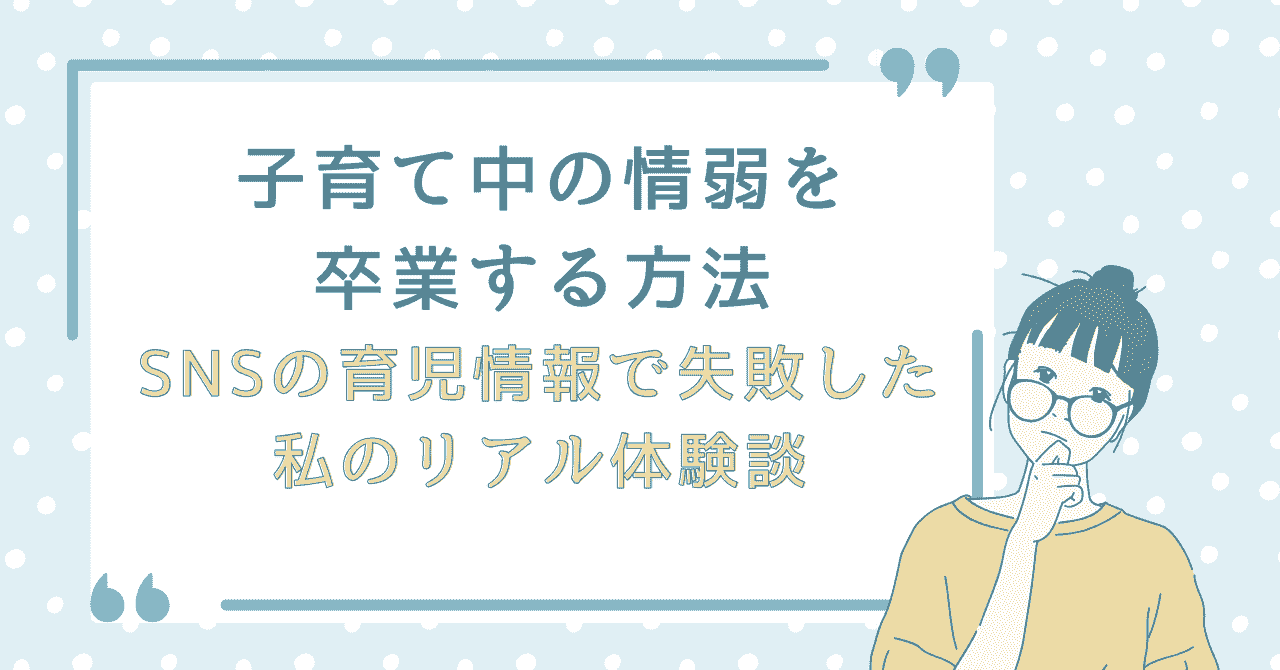子育て中の情弱を卒業する方法を紹介する記事のアイキャッチ画像。SNSの育児情報で失敗した私のリアル体験談というタイトルと、悩む女性のイラストが描かれているデザイン。