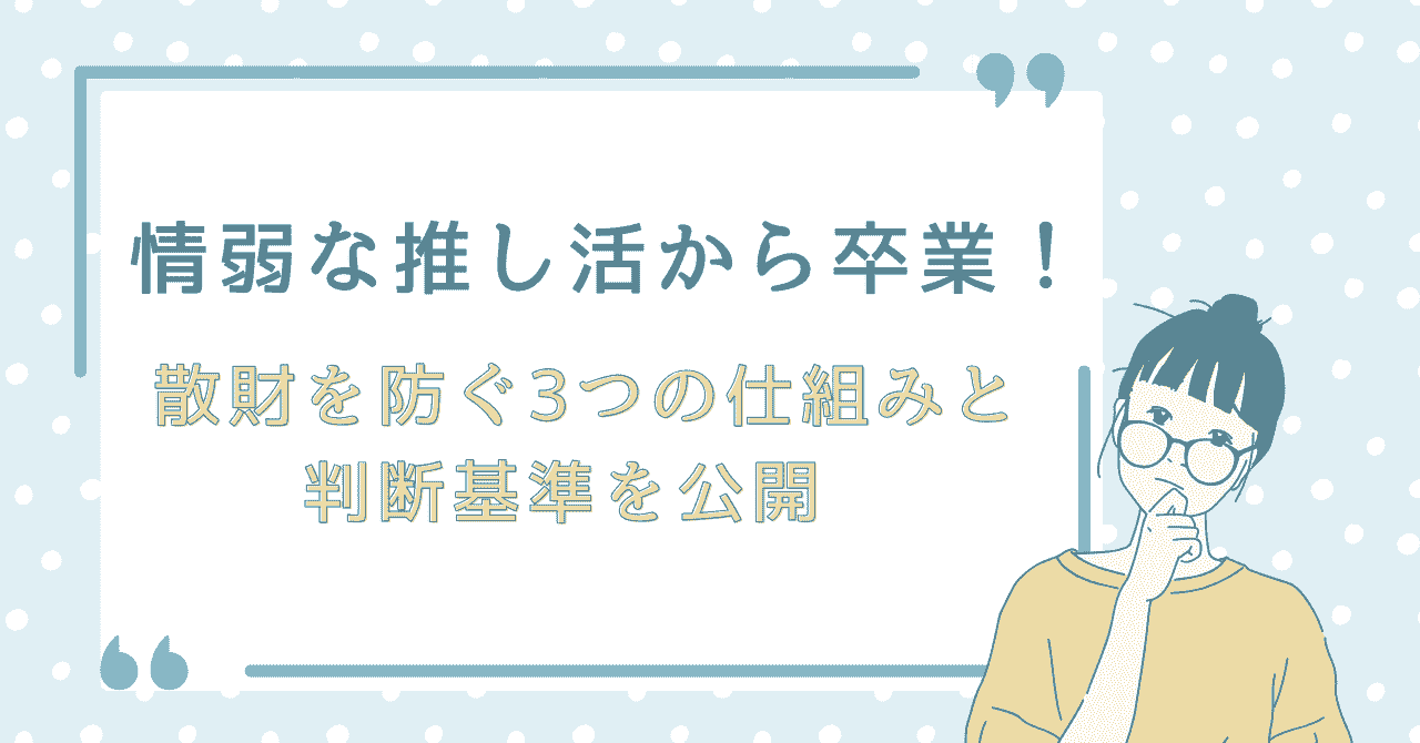情弱な推し活から卒業し、散財を防ぐための判断基準や仕組みを解説する記事のアイキャッチ画像。推し活とお金の使い方を見直すテーマを表したデザイン