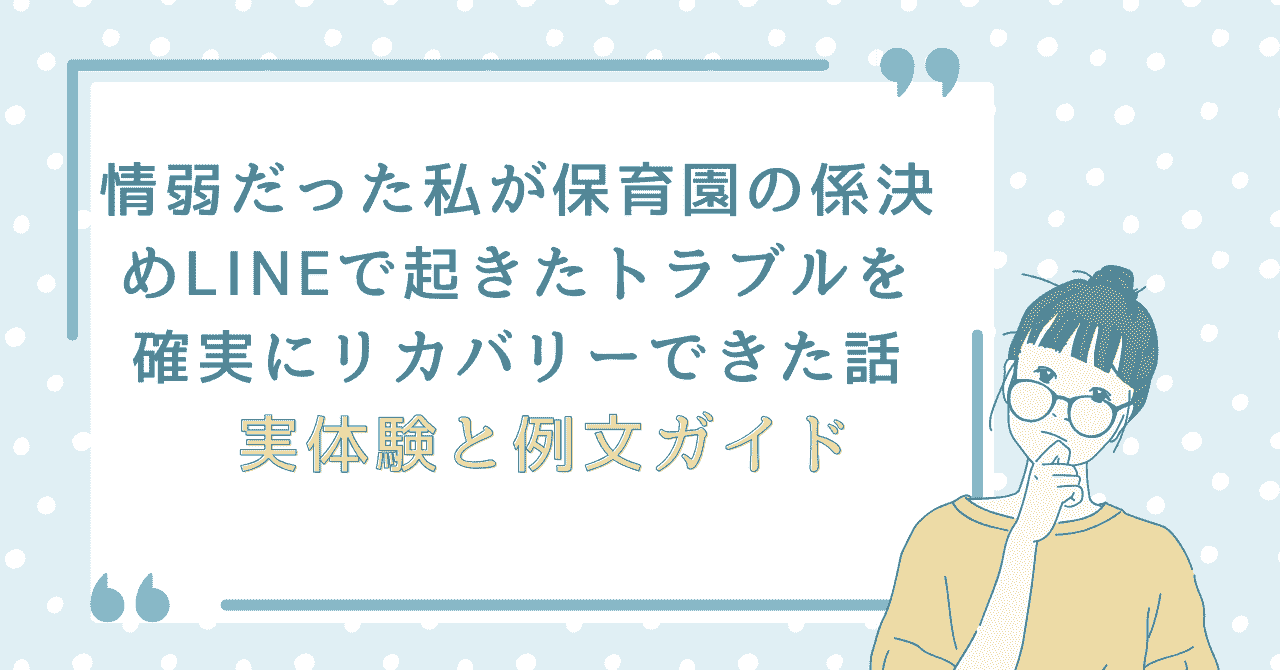 情弱だった筆者が保育園のやり取りでLINEトラブルを経験し、実体験をもとに対処法をまとめた記事のアイキャッチ画像。LINEトラブルと判断ミスをテーマにしたデザイン