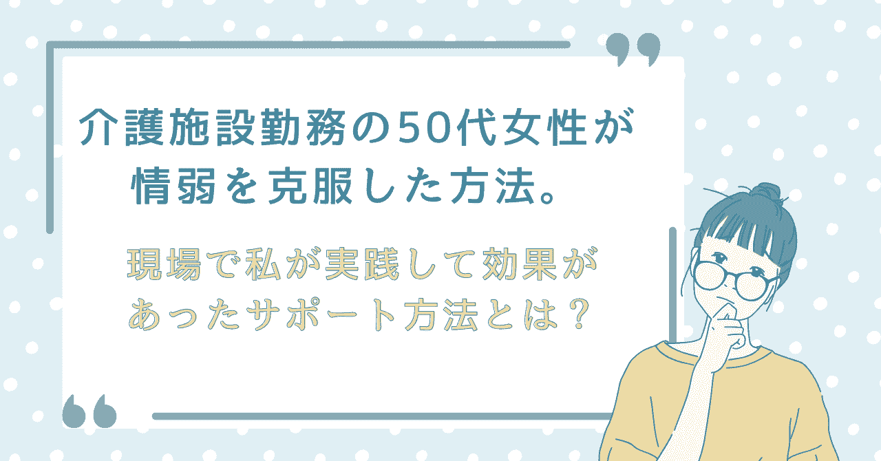介護施設で働く50代女性が情報弱者を克服した方法を紹介する記事のアイキャッチ画像。悩む女性のイラストと「現場で実践して効果があったサポート方法とは？」というタイトル入りデザイン。