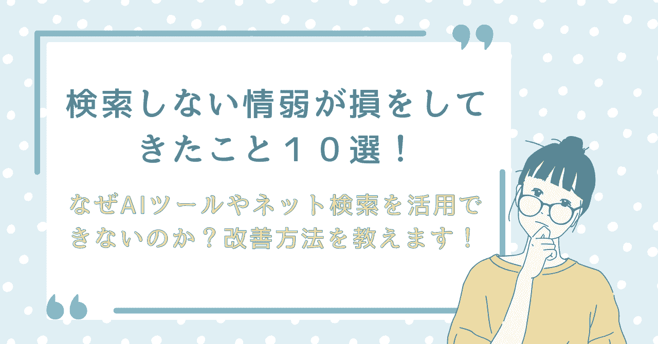 検索しないことで損をしてきた情弱の実例10選を紹介する記事のアイキャッチ画像。眼鏡をかけた若い女性が考え込む様子と「検索しない情弱が損をしてきたこと10選」「なぜAIツールやネット検索を活用できないのか？」というタイトル文字が中央に配置されている。