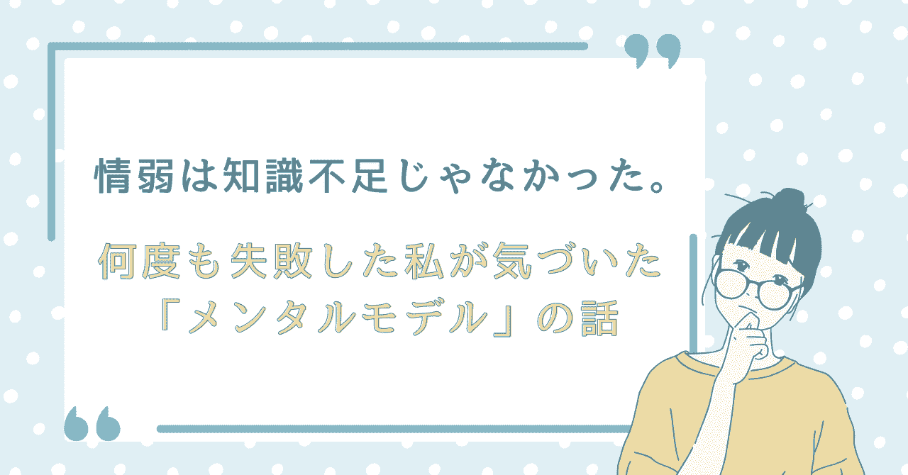 情弱は知識不足ではなくメンタルモデルの問題だったと気づいた実体験をテーマにした記事のアイキャッチ画像。失敗から学んだ考え方の変化を表現したデザイン