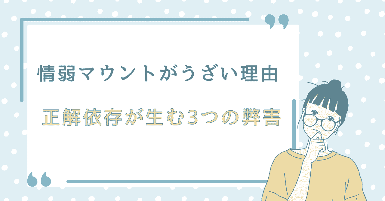 正解依存が生む3つの弊害